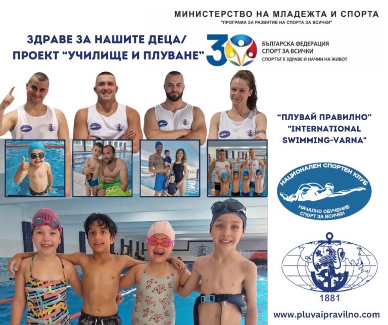Здраве за нашите деца – проект „Училище и плуване“