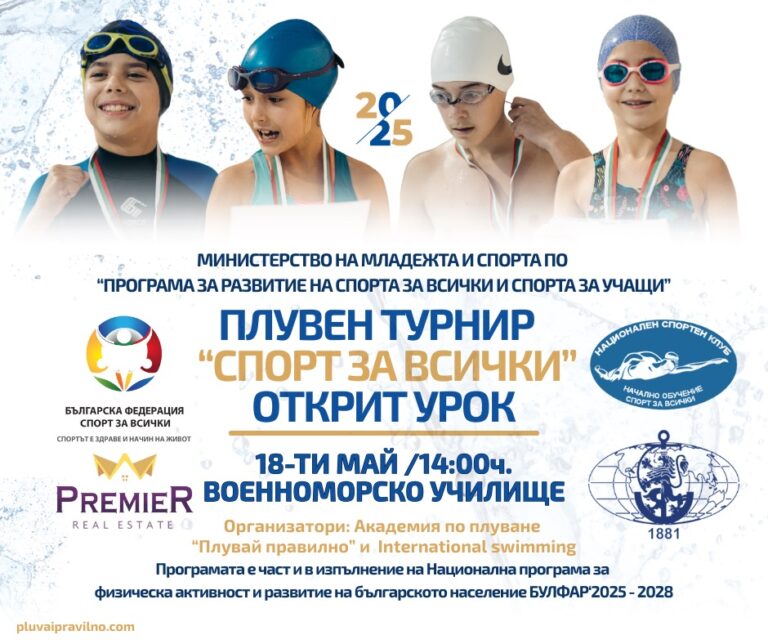 Плувен турнир – Спорт за всички – Открит урок